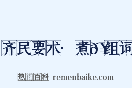 齐民要术·煮𥻩组词是什么意思的图片
